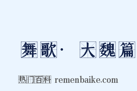 鞞舞歌·大魏篇是什么意思的图片